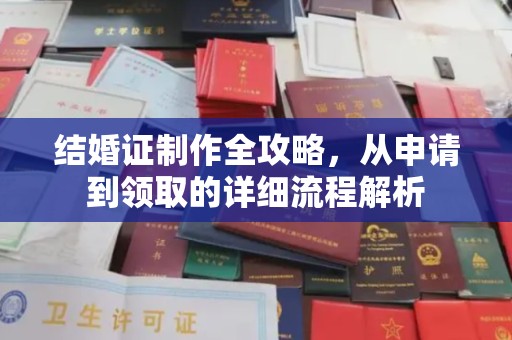 赞皇结婚证制作全攻略，从申请到领取的详细流程解析